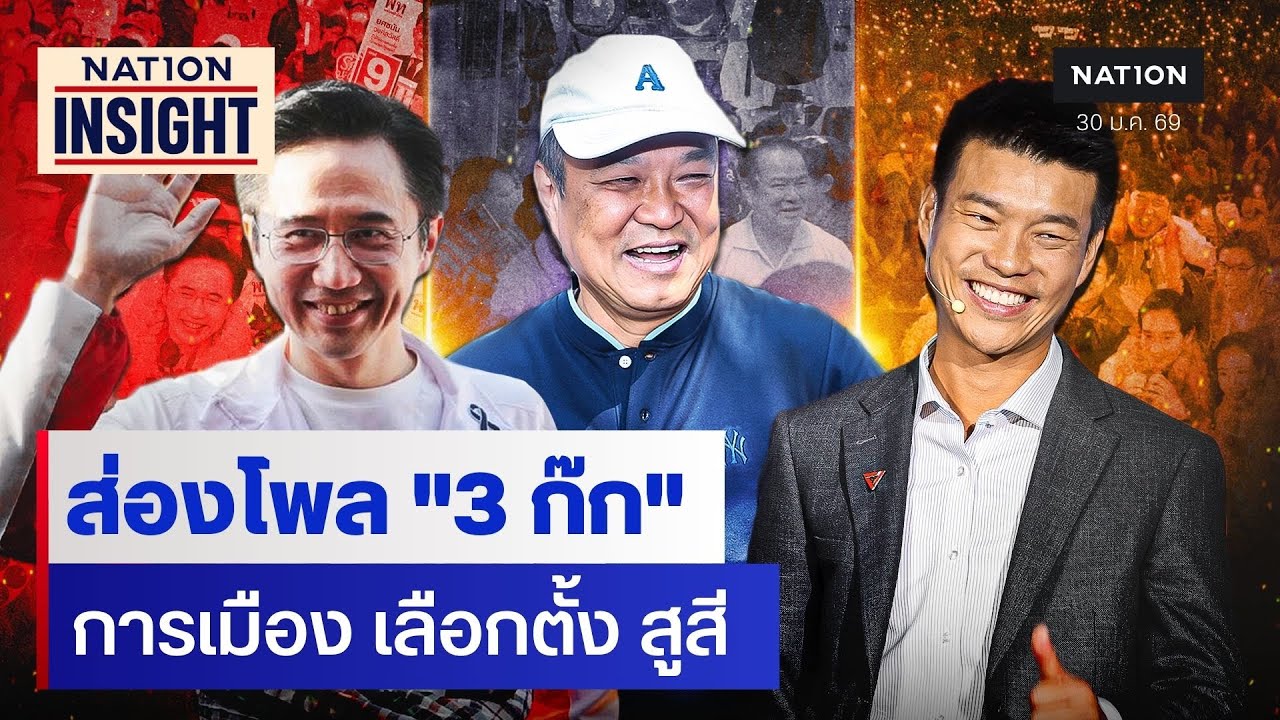 ส่องโพล 