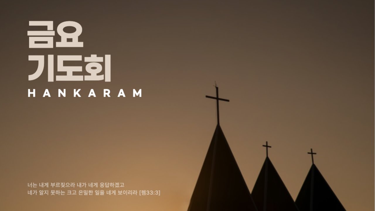 [03/13]  한가람교회 금요기도회