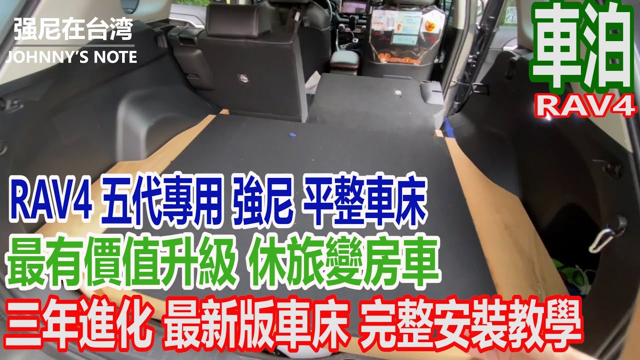 【RAV4 五代專用】最有價值升級休旅變房車, 3年進化平整車床, 車泊神器不須拆卸, 完整安裝流程教學