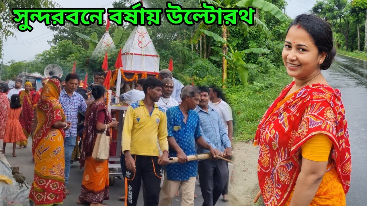 সুন্দরবনে বর্ষা মুখর পরিবেশে উল্টো রথের দিন গ্রামের সবাই মিলে মজা করলাম ।।