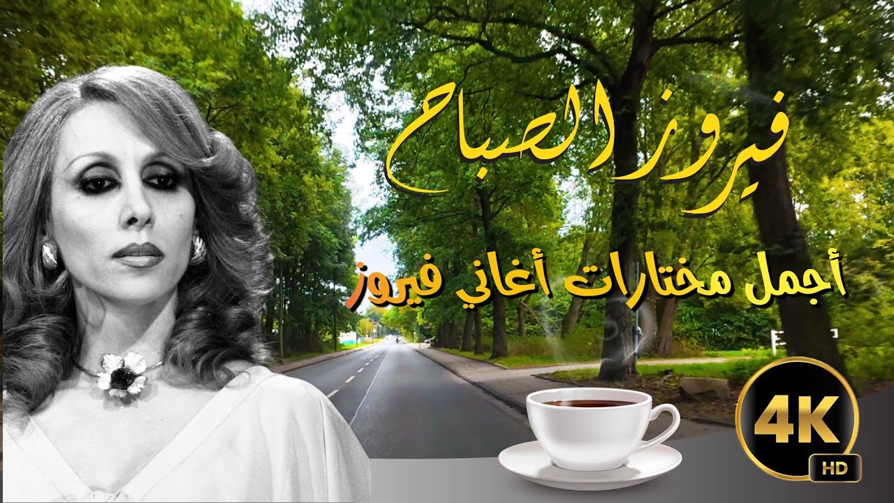أجمل أغاني فيروز في قلب مدينة إيسن 🤩 صباح لا يُنسى
