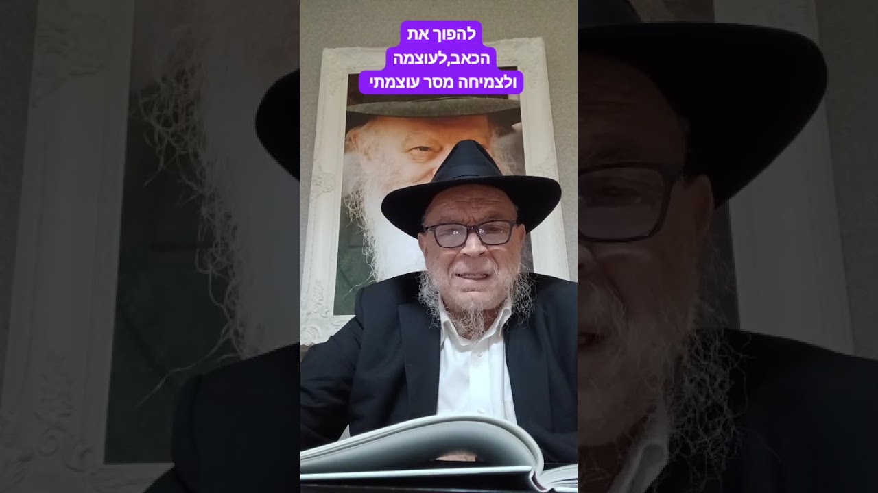 מסר קצר עוצמתי, עם הרב יצחק קריספיל ,לרפואת יצחק בן חנינה, ולרפואת רבקה בת מרים