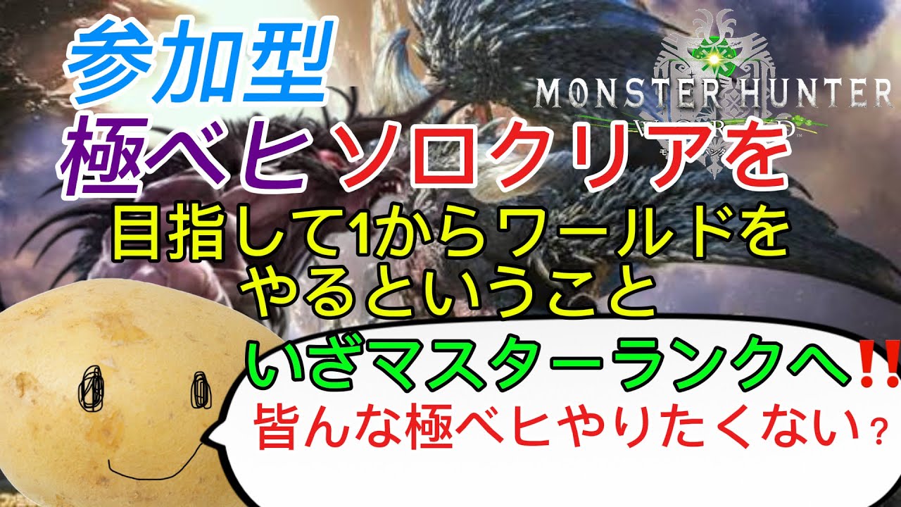 [モンハンアイスボーン]参加型 極ベヒに向けて一からモンハンワールド[マスターランク編] 最強の古龍に会いにいこう！！！