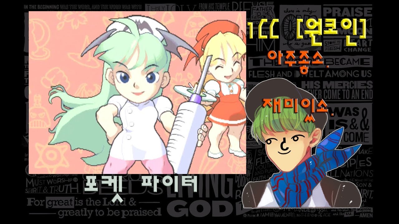 [최안경] [Pocket Fighter : 포켓파이터]캐릭:모리건 [원코인][1CC][고전게임]