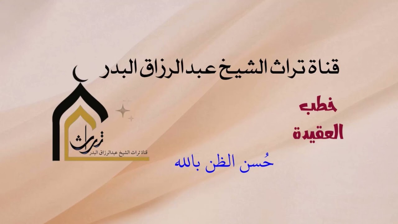خُطب العقيدة ( حُسن الظن بالله )  الشيخ عبدالرزاق البدر