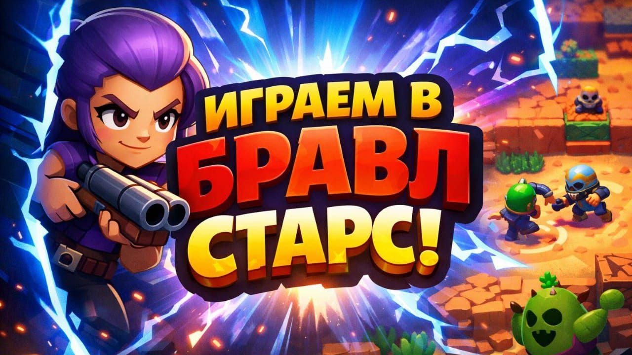 Играю в бравл старс