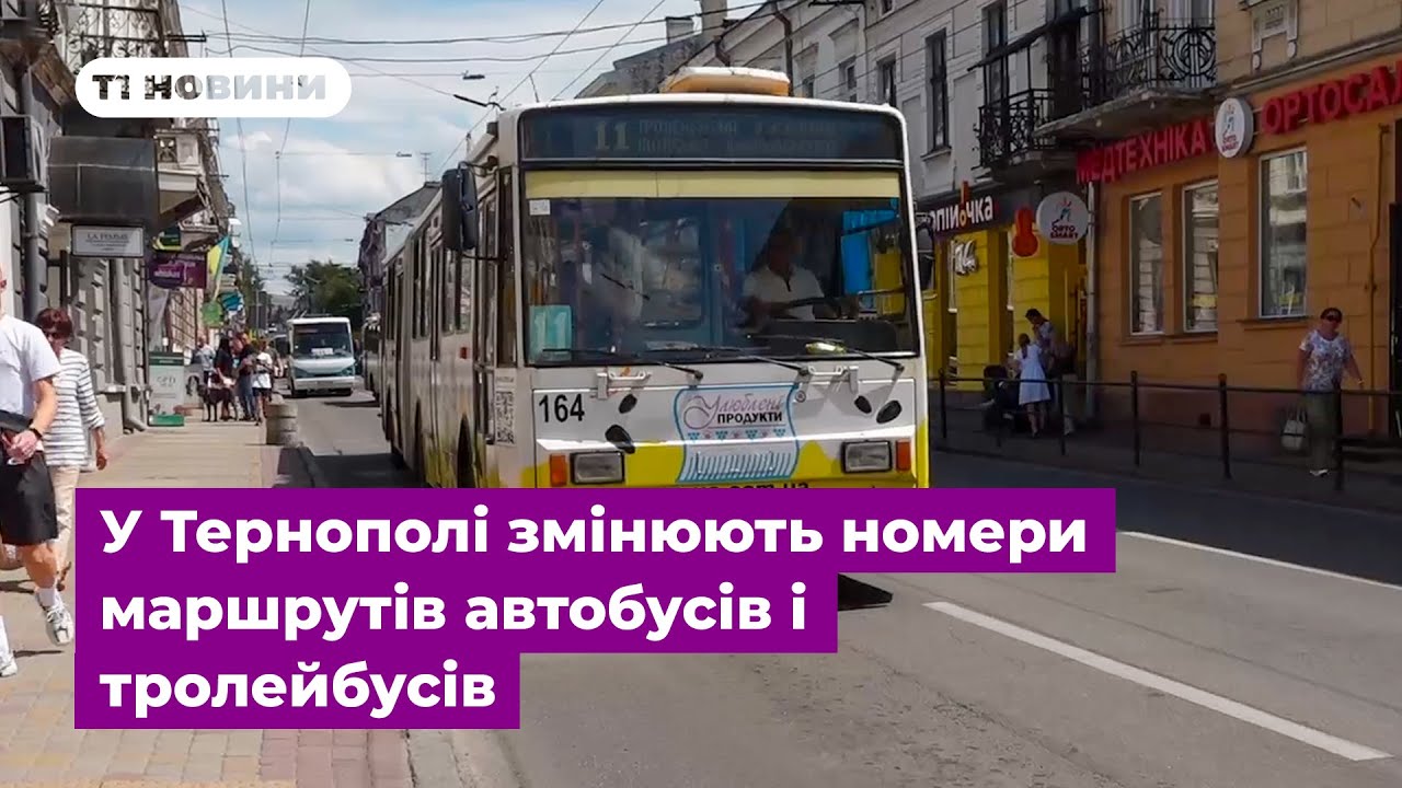 У Тернополі змінюють номери маршрутів автобусів і тролейбусів