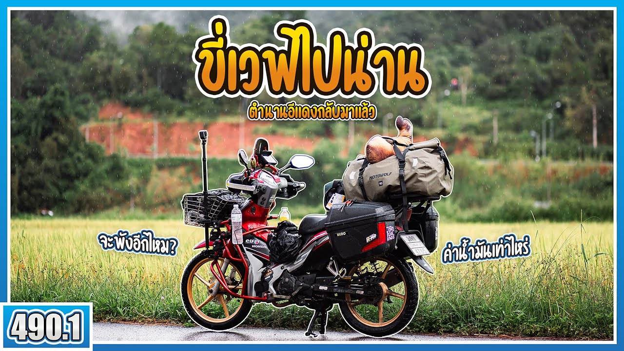 ( EP.490.1 ) อีแดงกลับมาแล้ว! ขี่เวฟไปน่าน ค่าน้ำมันเท่าไหร่? ลูก 53 จะเหนียวไหม?