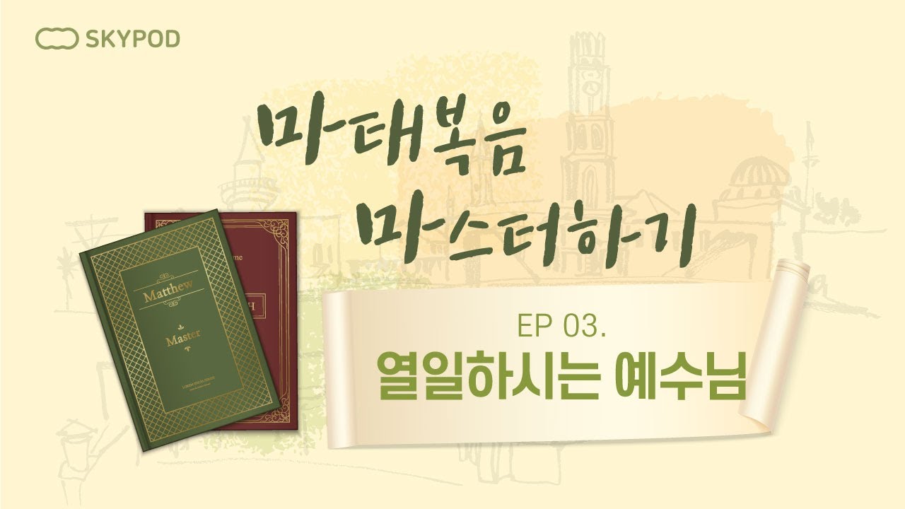 [신천지 하늘팟] 마.마.'마태복음 마스터하기' EP03. 열일하시는 예수님