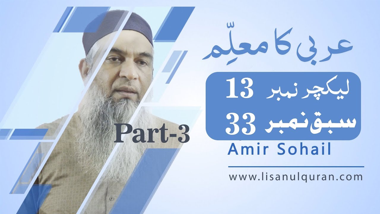Arbi ka muallim Book 3 Lecture no 13 سبق نمبر 33   افعال الناقصۃمع عواملھا
