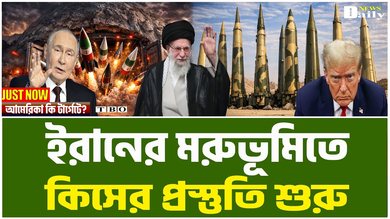 ইরানের ১০,০০০ কিমি ক্ষেপণা-স্ত্র: আমেরিকার সব প্রতি-রক্ষা কি অকেজো? বিশ্ব হতবাক ! ।TBO Daily News।