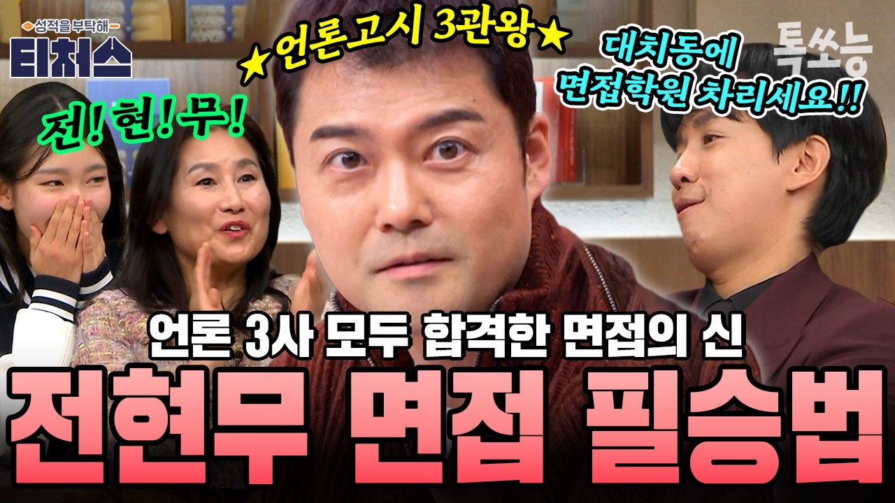 언론고시 3관왕 전현무, 면접 일타 미미미누가 알려주는 면접 꿀팁 다 모았ZIP | #티처스2 #톡쏘능