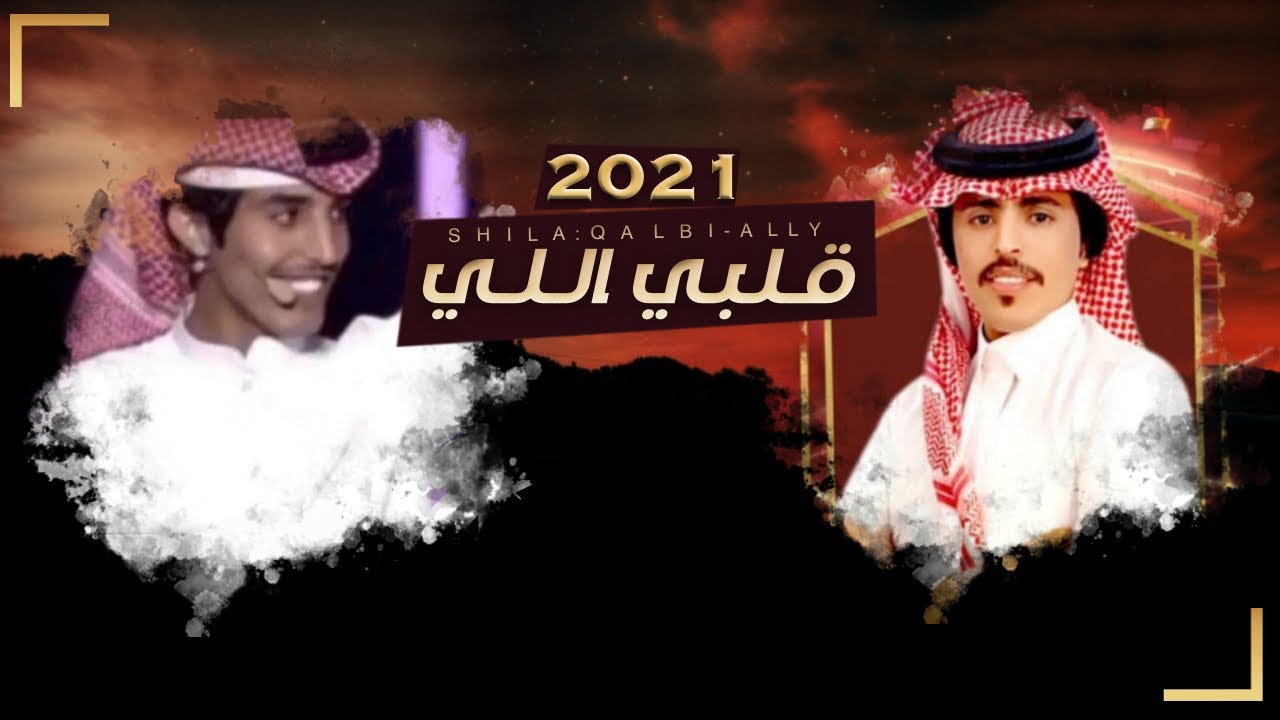 قلبي اللي - عبدالله الصخابرة  &  مسعود بن شعفول | ( حصرياً ) 2021