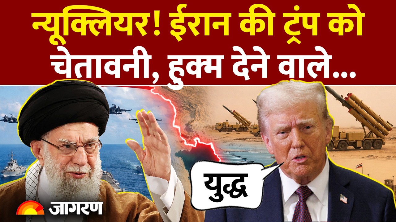 US Action On Iran: न्यूक्लियर! ईरान की Trump को चेतावनी, हुक्म देने वाले| Donald Trump| Iran-US War