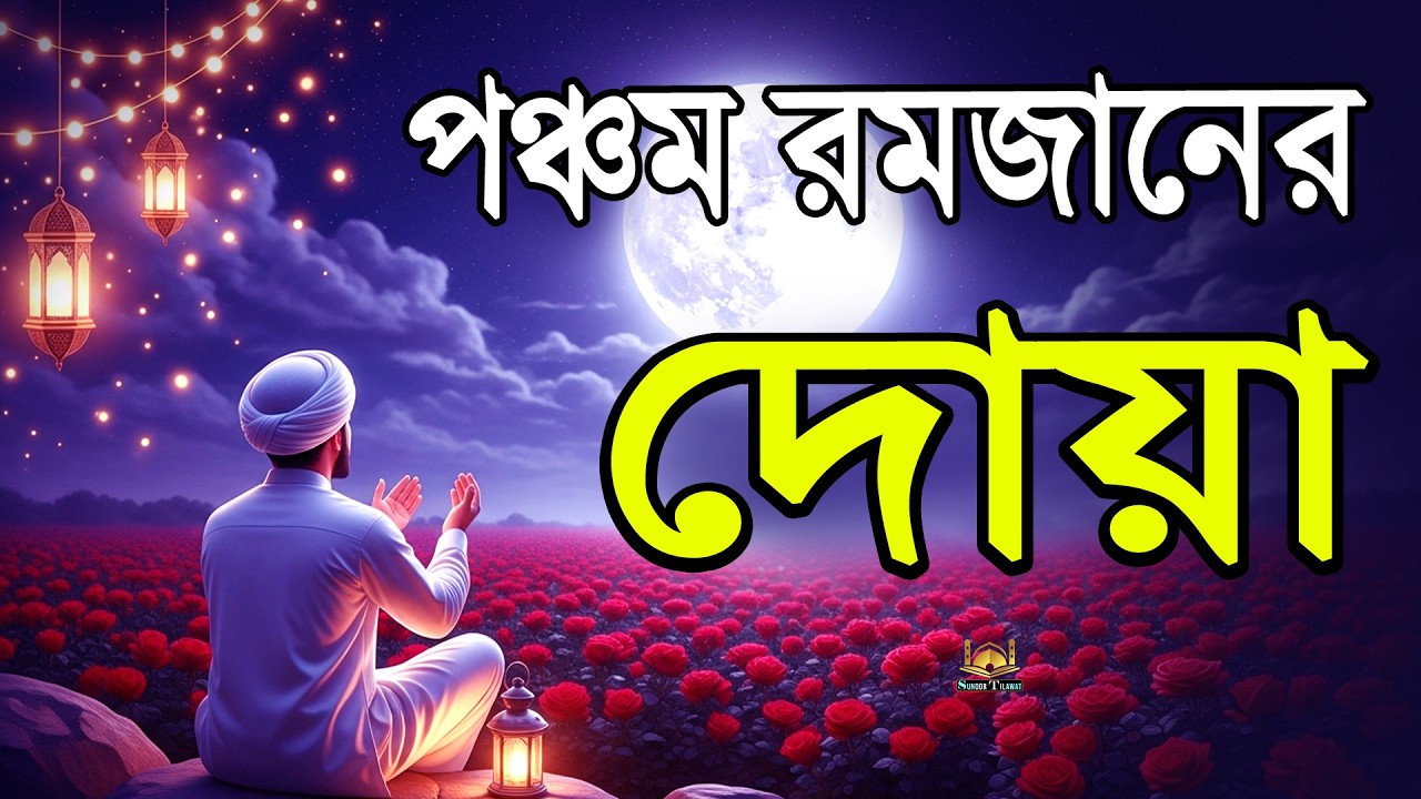 রমজানের ৫ম দিনের সেরা দোয়া | Ramadan Dua 2026 | Dua for Ramadan | Sundor Tilawat