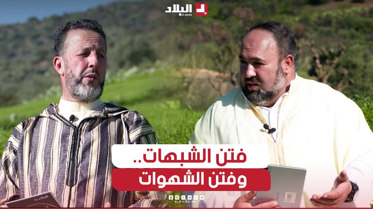 الدين والحياة| كيف نواجه فتن الشبهات وفتن الشهوات.. مع الشيخ أرزقي والشيخ صادقي