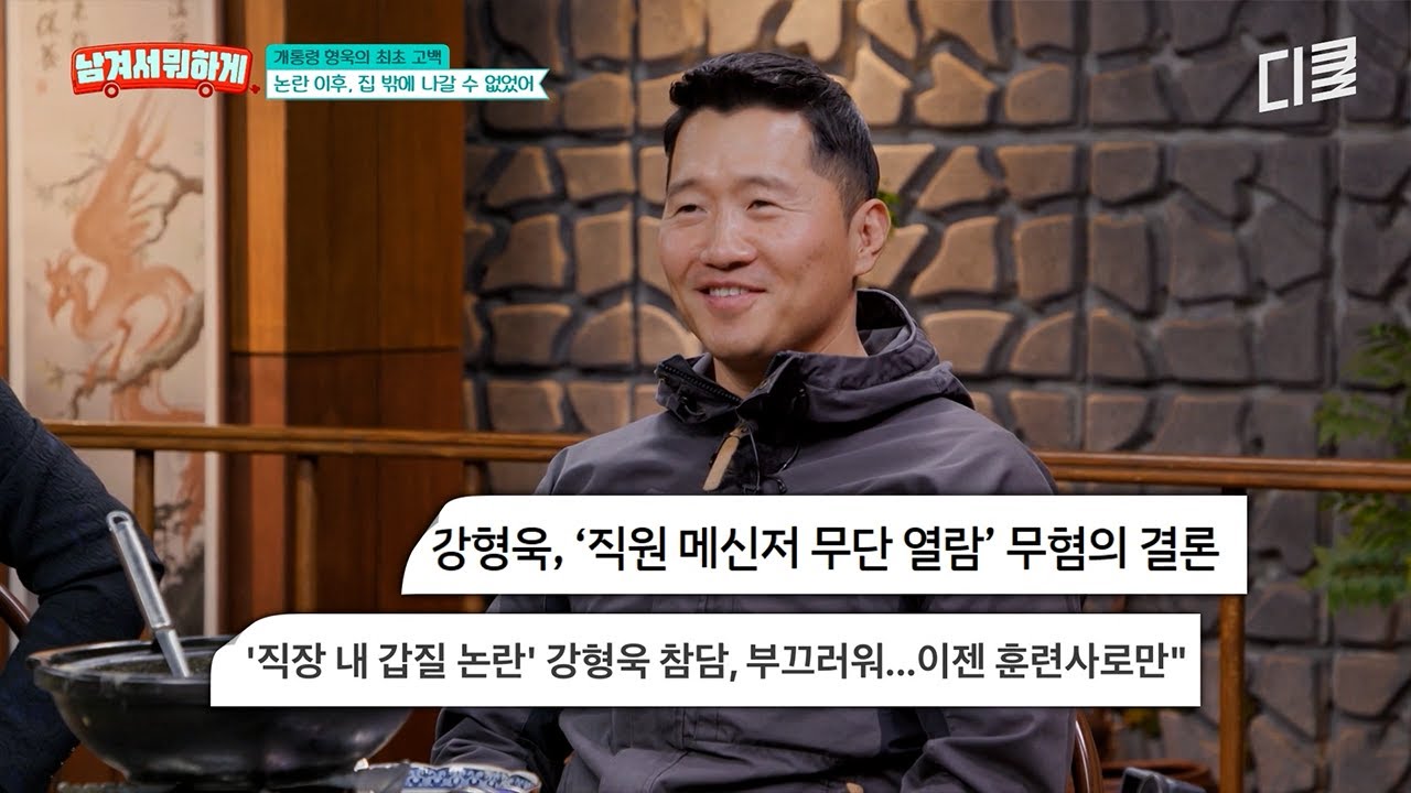 쉽지 않았던 논란 이후😮‍💨 강형욱이 직접 털어놓은 그때의 이야기👀 #남겨서뭐하게