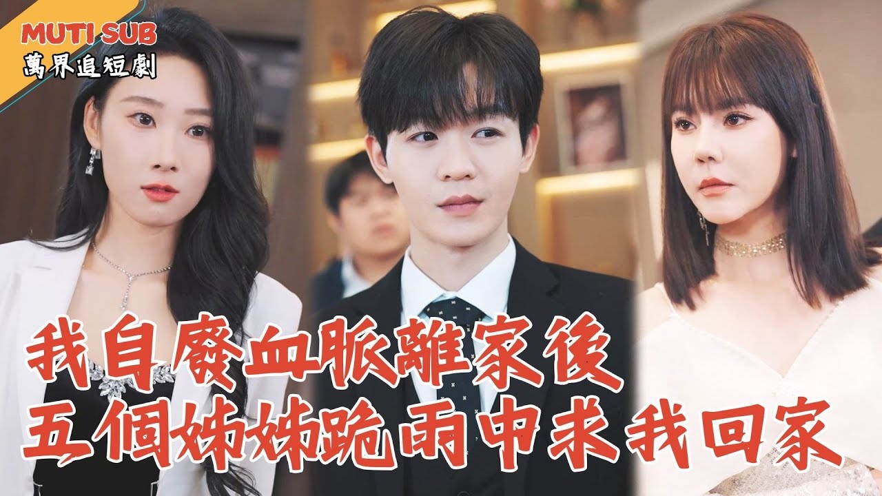 [Multi SUB] ｜前世他為救養姐，最後卻死在手術台上！重生歸來，他帶走所有才華清空親情，姊姊們，輪到你們哭了！#萬界追短劇#男頻短劇 #最新短劇