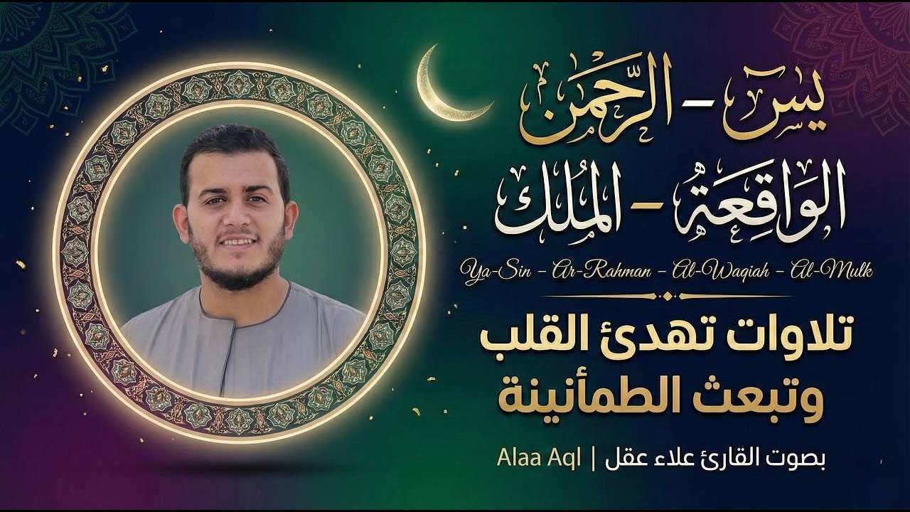 تلاوة هادئة لسور يس والرحمن والواقعة والملك بصوت القارئ علاء عقل