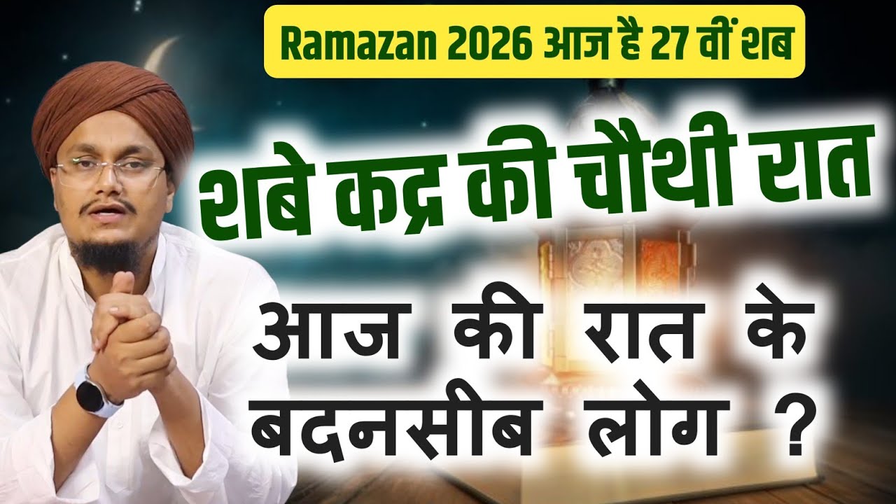 Shab e Qadr ki Chothi Raat | Badnaseb Log | शबे कद्र की चौथी रात के बदनसीब लोग | A M Qasmi