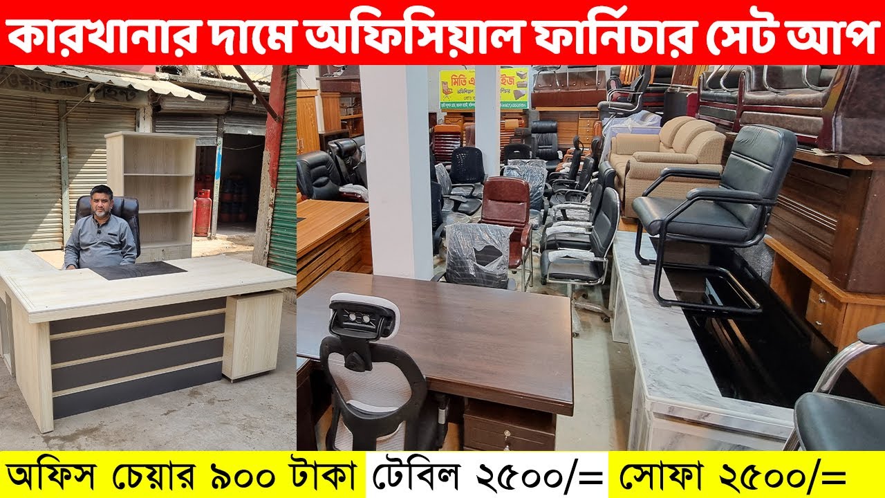 ৯০০ টাকায় অফিস চেয়ার, টেবিল ২৫০০, সোফা ২৫০০ এবং কমদামে সকল অফিস ফার্নিচার কিনুন /Office Furniture BD