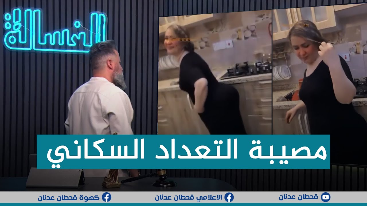 مباشر | اسرار وخفايا التعداد السكاني مع قحطان عدنان | #الغسالة