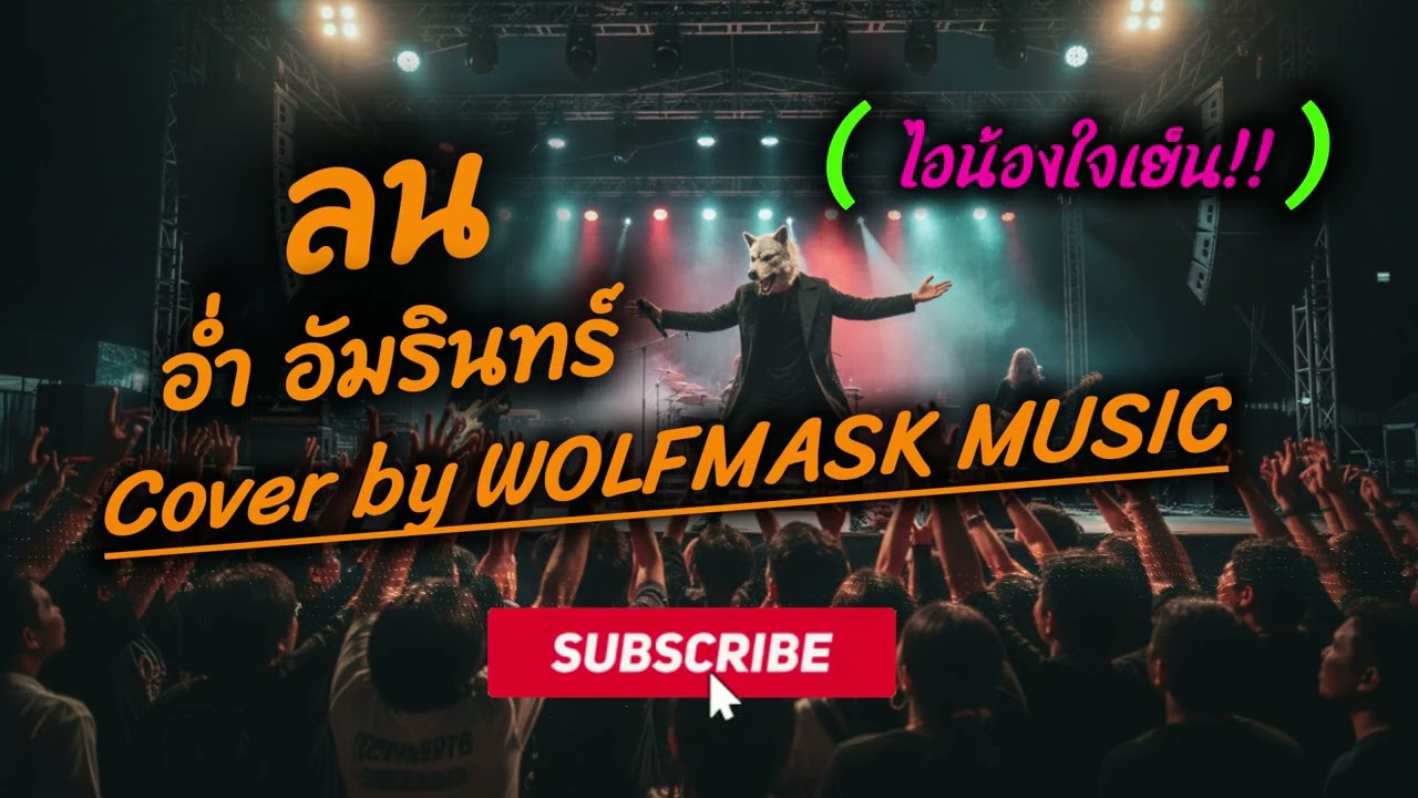 ลน - อ่ำ อัมรินทร์ (Cover by WOLFMASK MUSIC) | เพลงยุค90 | เพลงสนุก