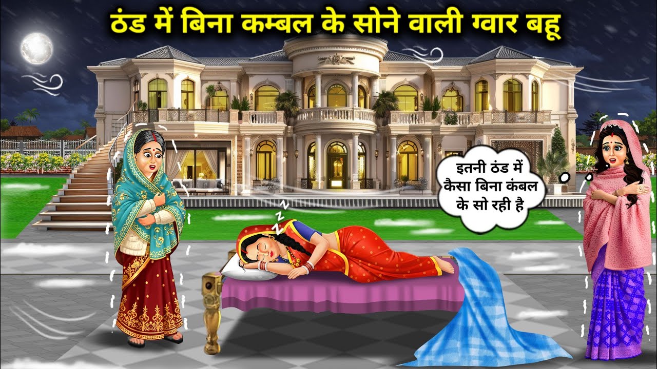 ठंड में बिना कम्बल के सोने वाली बड़े बंगले की ग्वार बहु| Guar Daughter-In-Law Sleeps Without Blanket