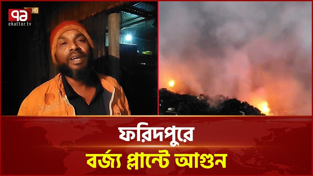 ফরিদপুরে বর্জ্য প্লান্টের আগুনে অতিষ্ঠ তিন গ্রামের মানুষ | News | Ekattor TV