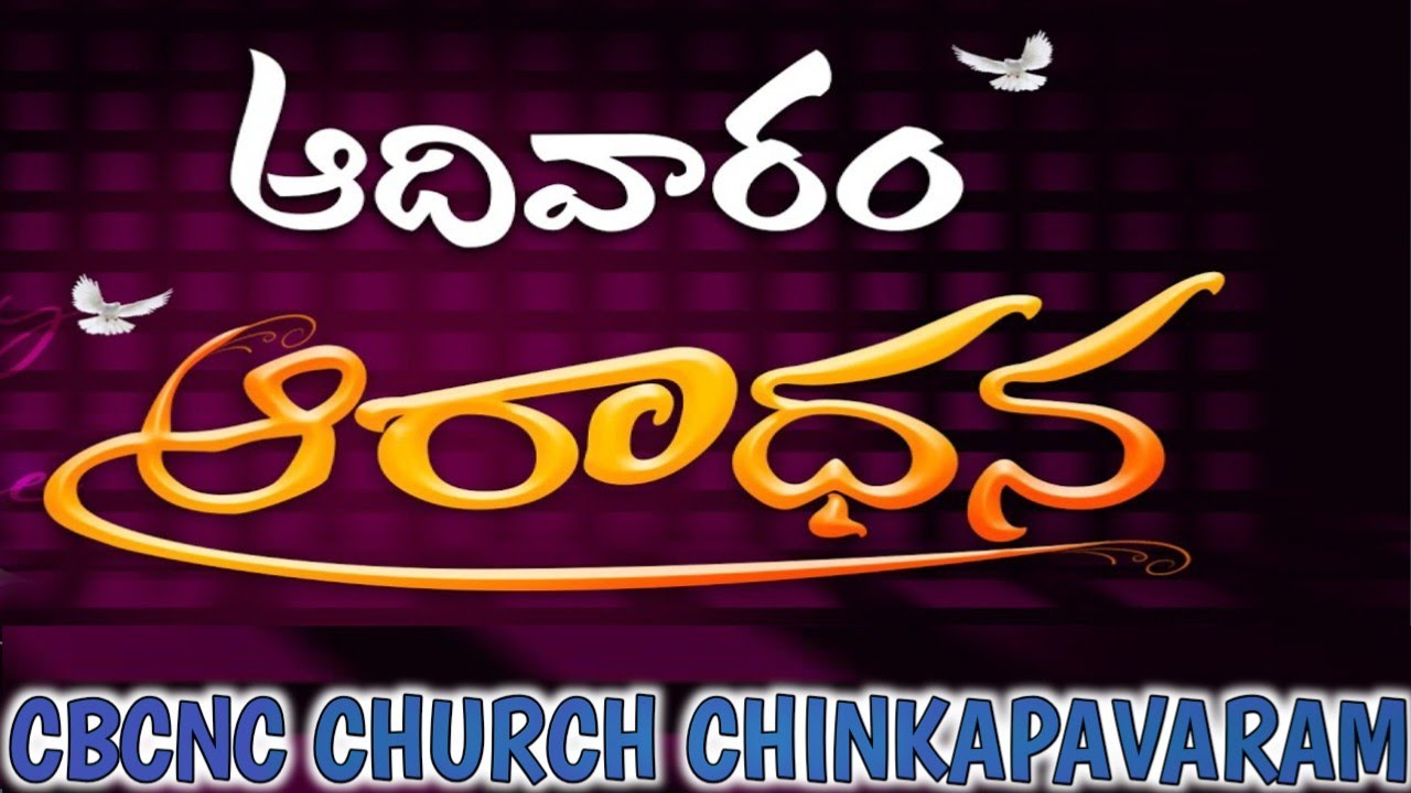 ఆదివారం ఆరాధన CBCNC CHINKAPAVARAM is live!