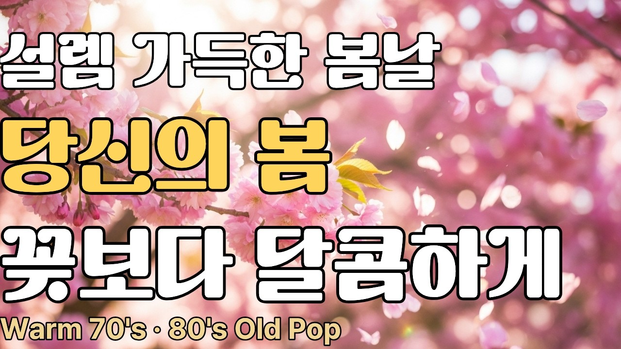 Sweet Spring Old Pop 🌸 Romantic 70s Playlist | 당신의 봄, 꽃보다 달콤하게