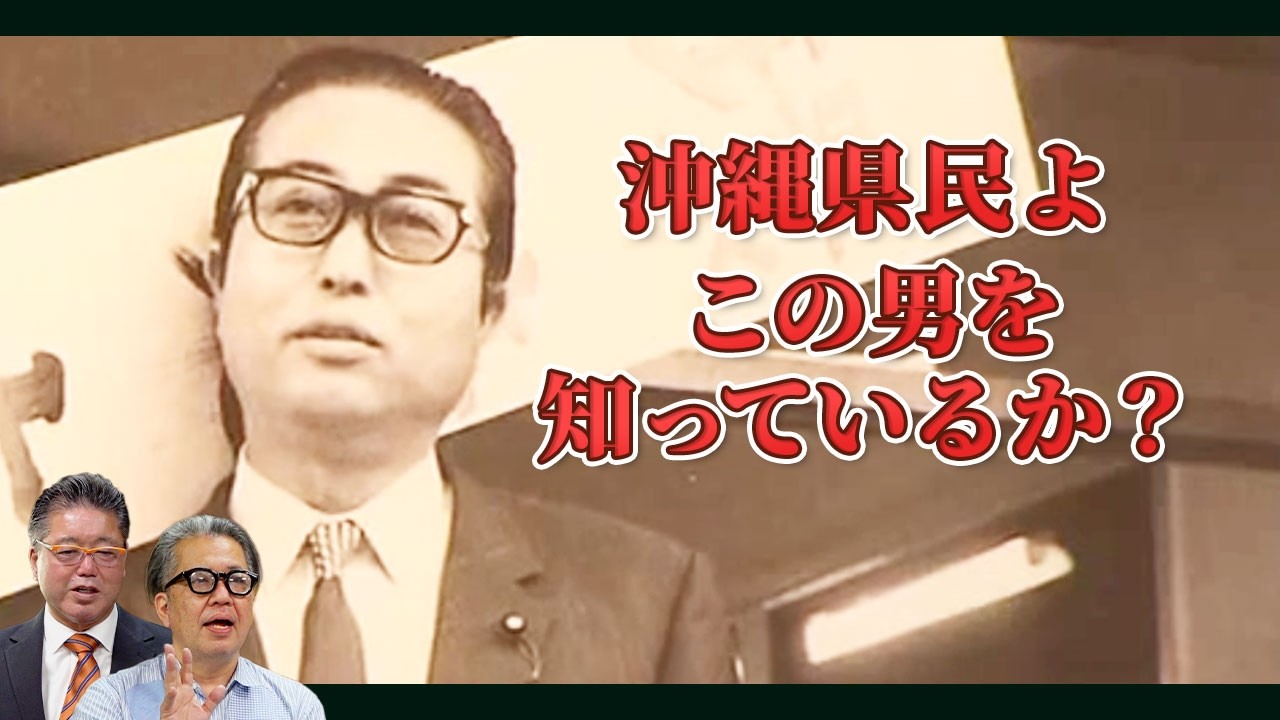 山中貞則。「島津の人間だから…」沖縄のために683本の特例法をつくった薩摩の男