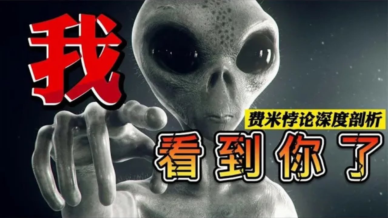 费米悖论深度解读，外星人为何要隐藏自己，地球被其他文明圈养？【环球秘闻档案馆】