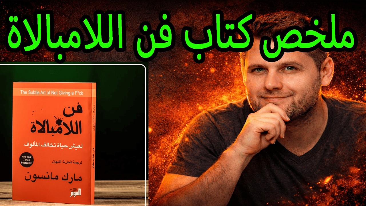 ملخص كتاب فن اللامبالاة مارك مانسون أهم الأفكار في 10 دقائق