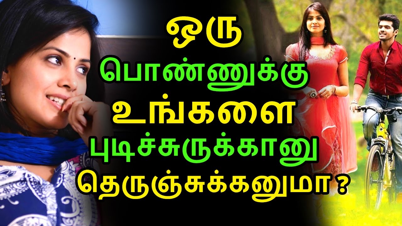 ஒரு பொண்ணுக்கு உங்களை புடிச்சுருக்கானு தெருஞ்சுக்கனுமா|  Tamil Relationships | News | Kollywood