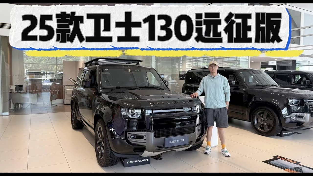 配置更顶，越野就要大！2025款路虎卫士130推出远征特别版！