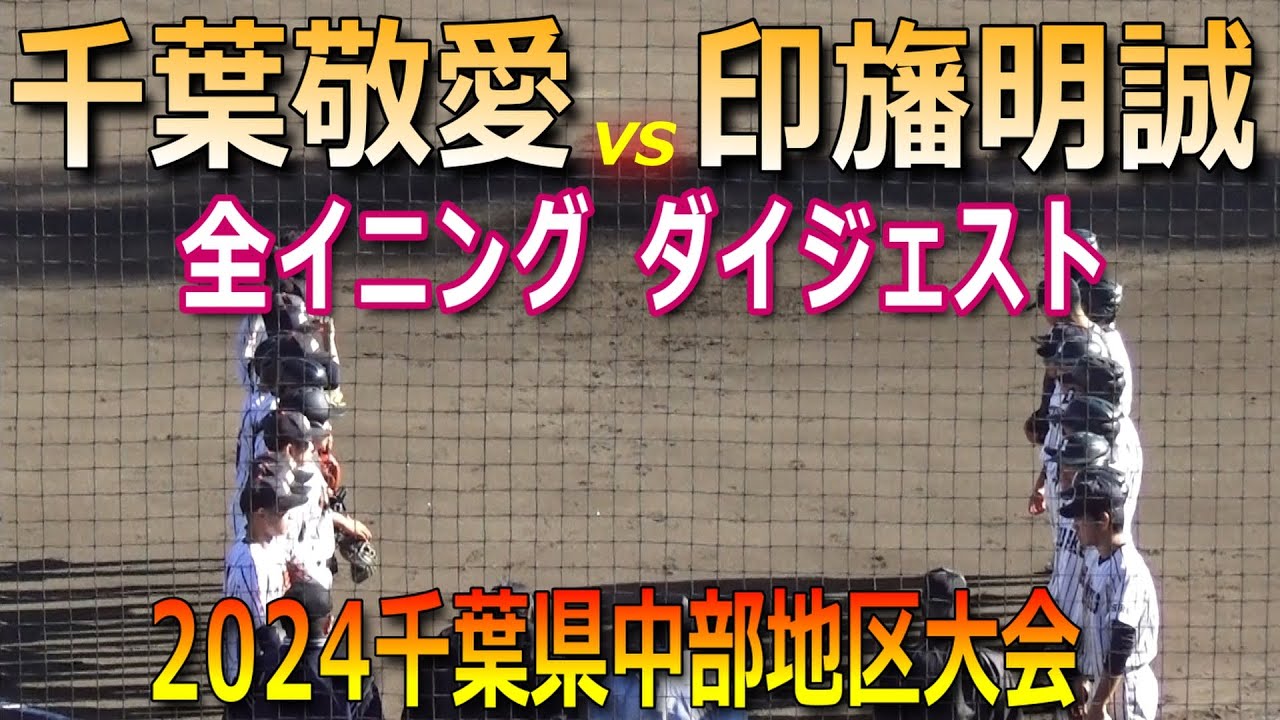 【ダイジェスト】千葉敬愛がランニングホームランを含む猛攻で勝利し準決勝進出（2024千葉県中部地区大会　千葉敬愛vs印旛明誠）／Japanese high school baseball