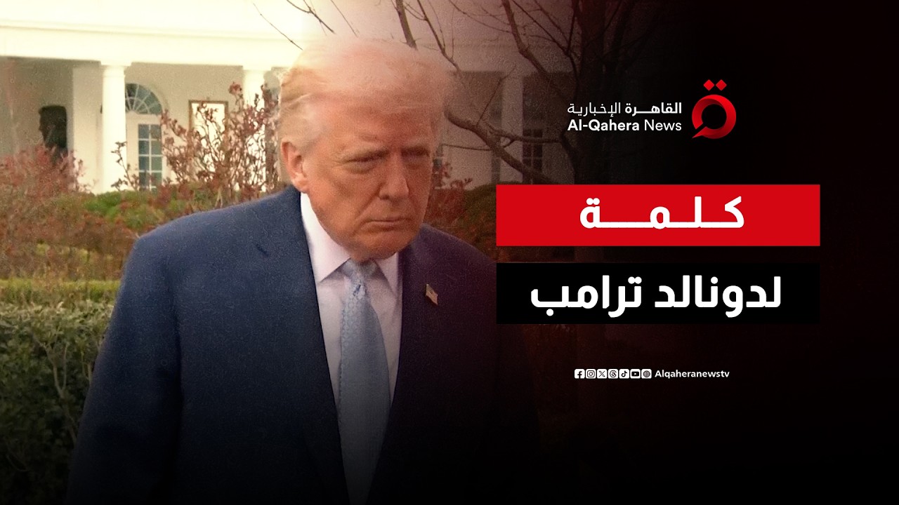 كلمة للرئيس الأمريكي دونالد ترامب