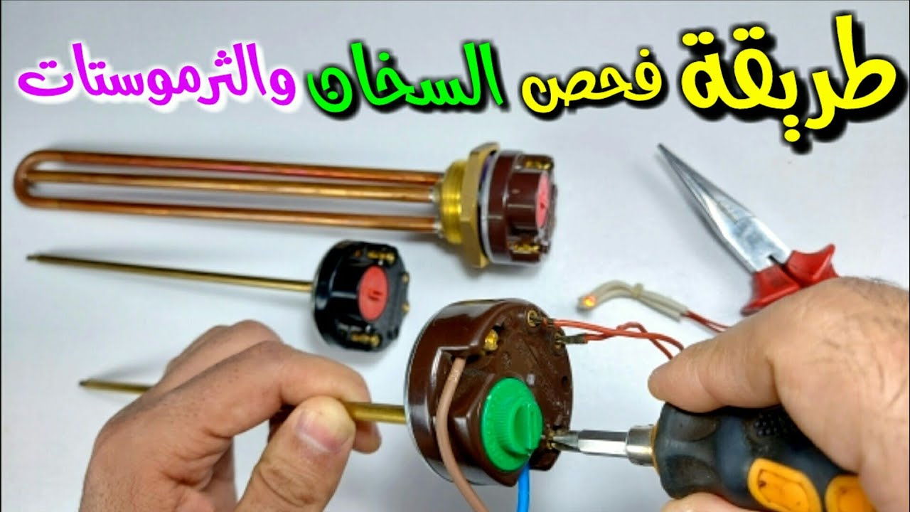 فحص السخان والثرموستات وكيفية توصيل الكهرباء واللمبه ومانع التسريب