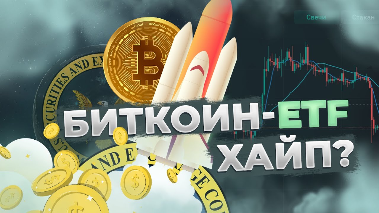Биткоин-ETF ХАЙП! Или возможность? | CoinEx Тренды