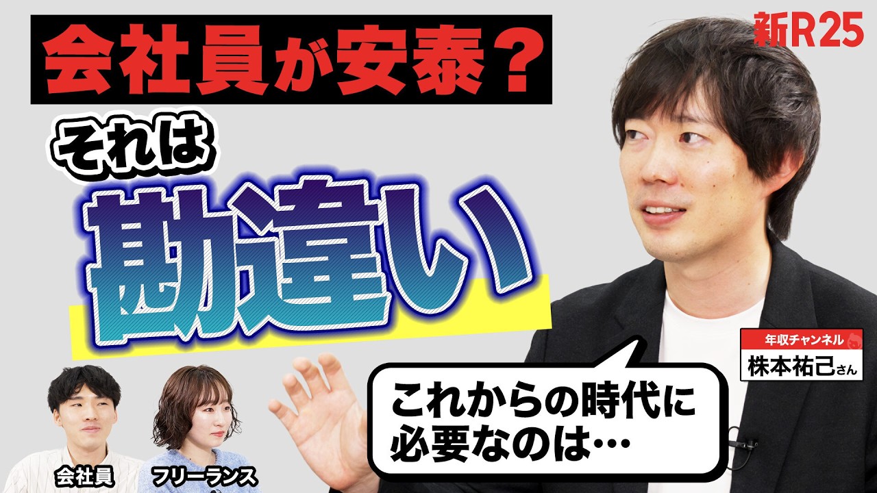 「会社員は安泰？何言ってんねん（笑）」年収チャンネル株本さんが力説。激化する生成AI時代に&ldquo;スタメン入り&rdquo;する人の条件とは