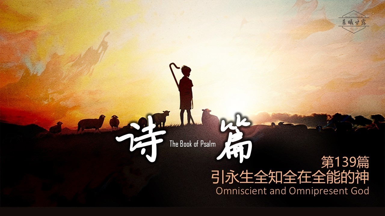 诗篇第139篇|| 引永生全知全在全能的神