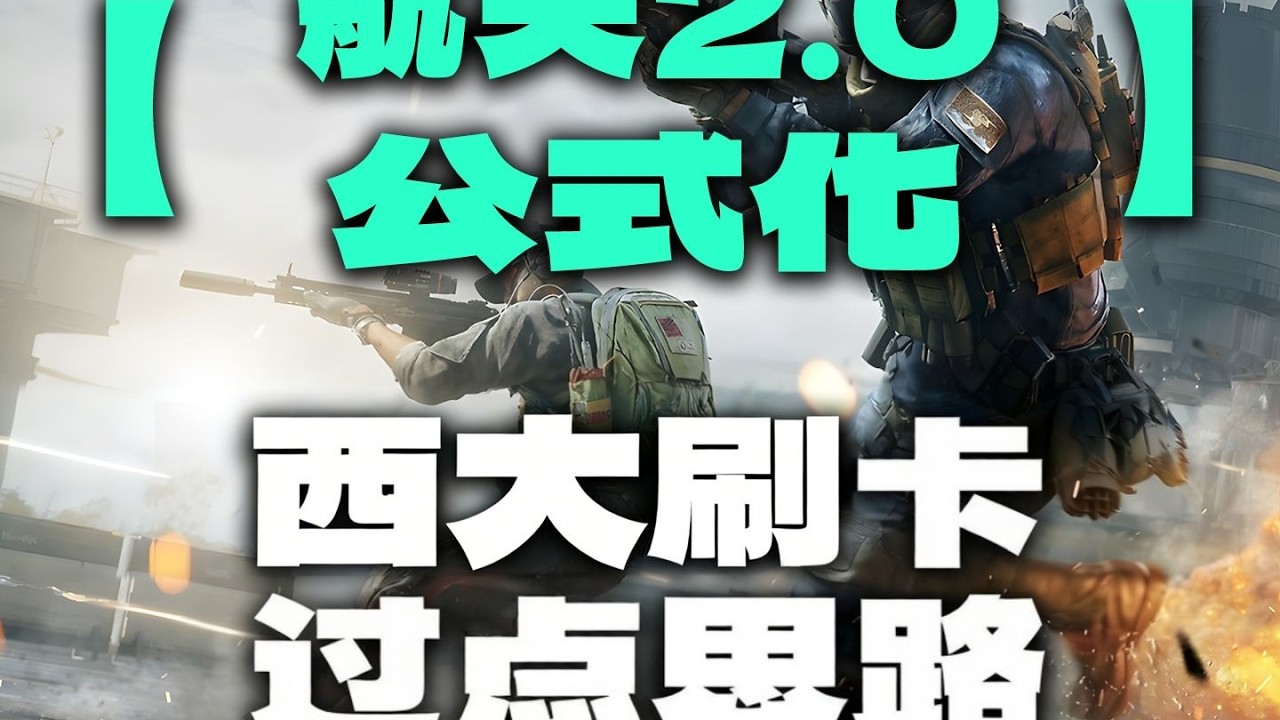 航天基地2.0公式化打法,西大过点思路！#三角洲行动
