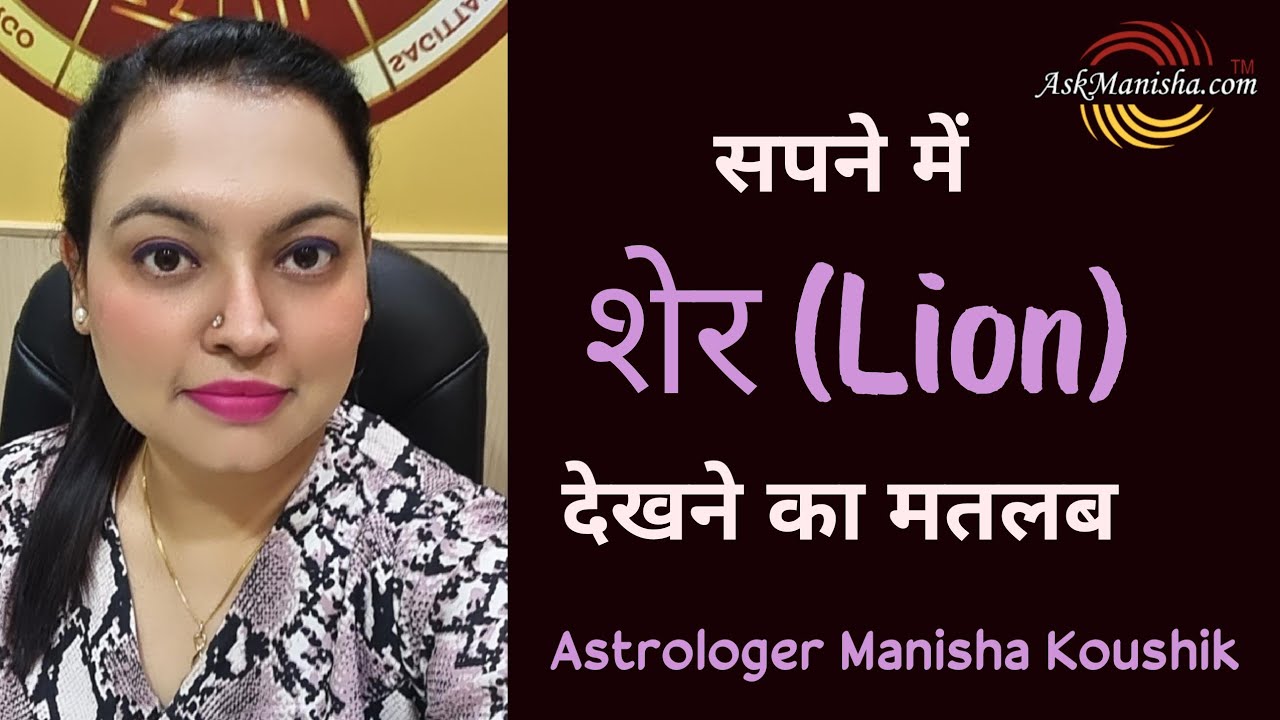 Sapne me SHER Dekhna I Sapne me Lion Dekhna I Sapne me Sher se dosti karna I Sapne me Sher se Ladna
