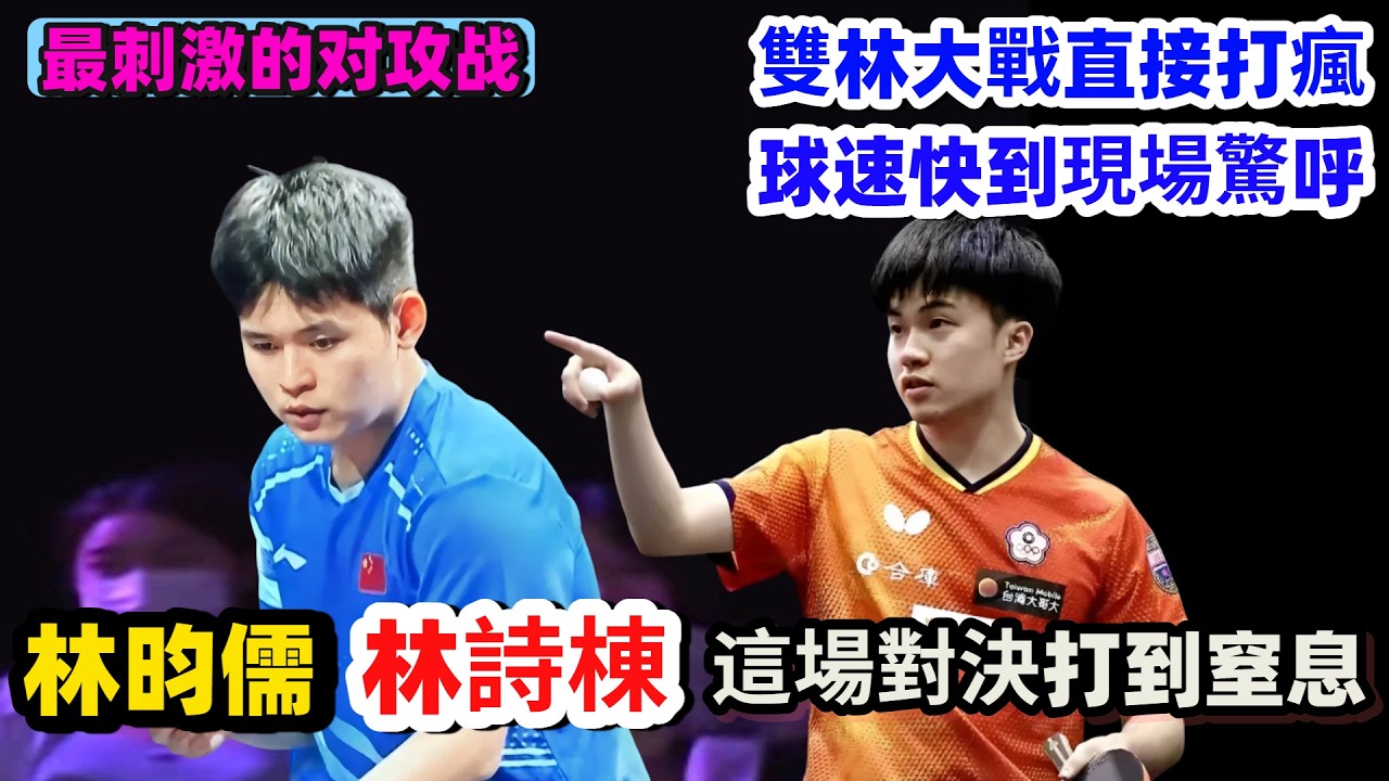 雙林大戰直接打到窒息！林昀儒VS林詩棟瘋狂對攻，眼看節奏越拉越快，全場都以為要頂不住了，下一回合卻再次提速，現場氣氛被徹底點燃！