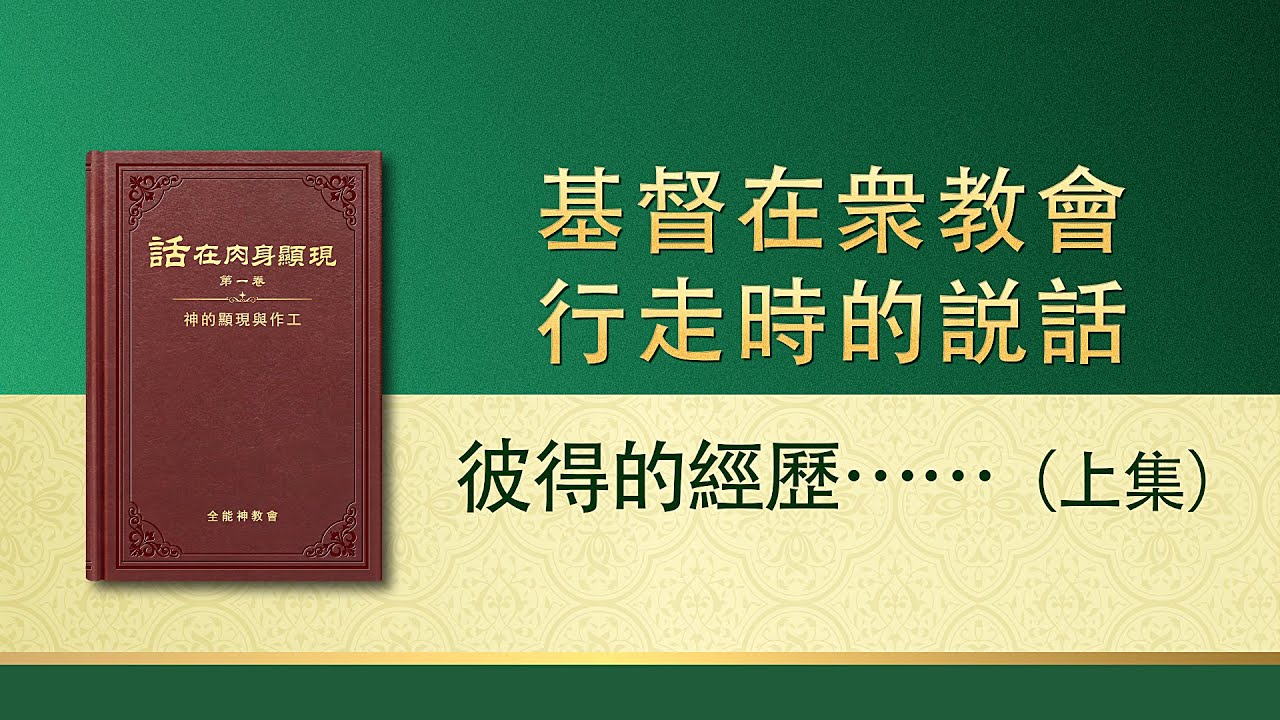 全能神話語朗誦《彼得的經歷——對刑罰、審判的認識》上集