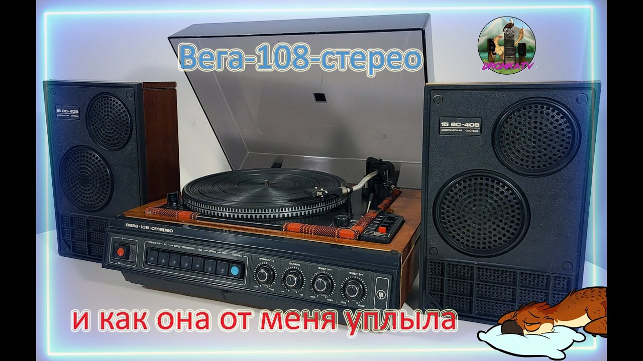 Ремонтируем Вегу-108-стерео