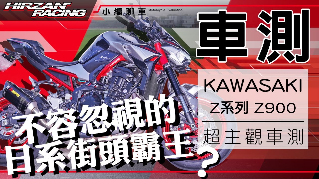 2022 Z900超主觀車測｜準公升級四缸猛獸｜極致協調操控【小編聊車】