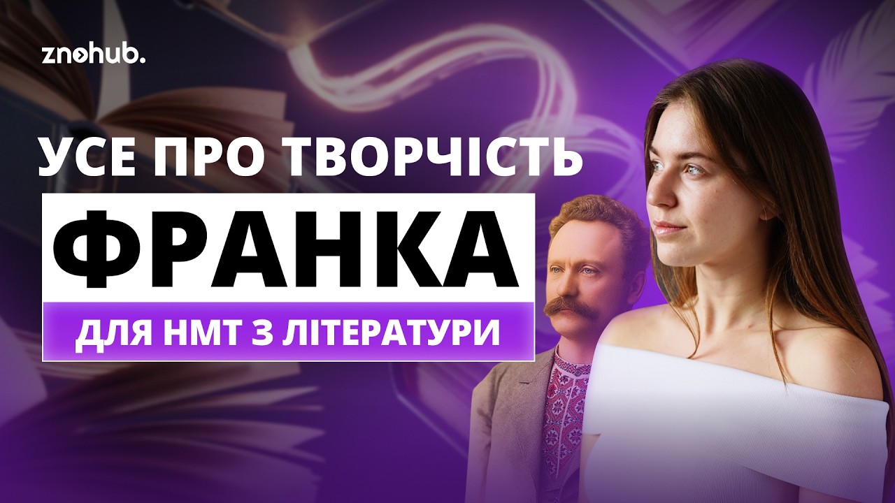 Усе про творчість Франка для НМТ