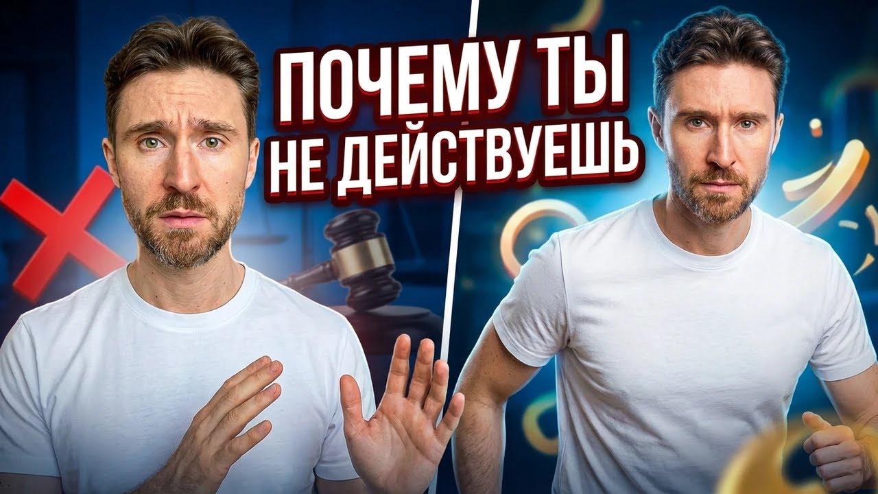 Почему ты не действуешь, хотя знаешь, что нужно делать